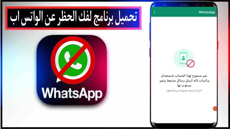 تحميل برنامج لفك حظر الواتس اب من الشركة للاندرويد وللايفون 2024 مجانا 2 تحميل برنامج لفك حظر الواتس اب من الشركة للاندرويد وللايفون 2024