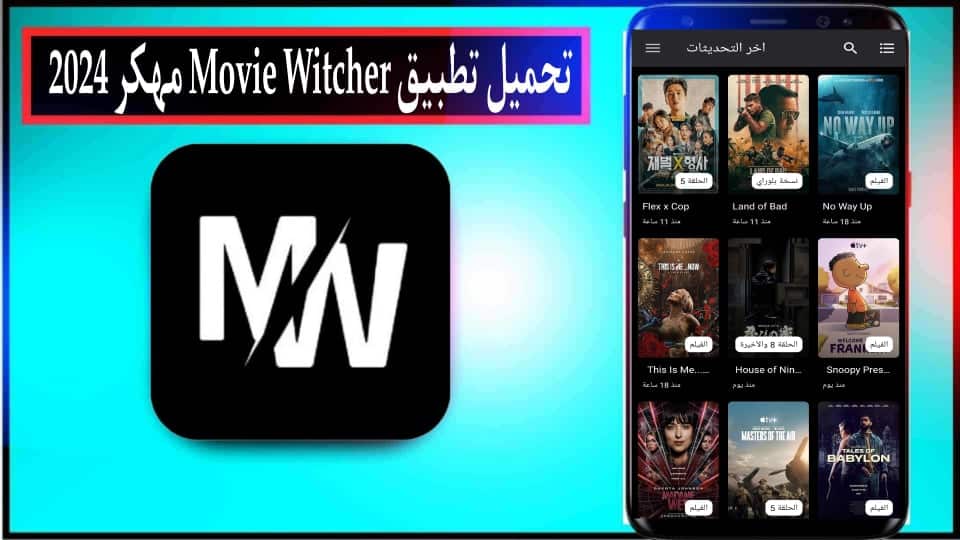 تحميل تطبيق موفي ويتشر Movie Witcher للاندرويد وللايفون 2026 مجانا 2