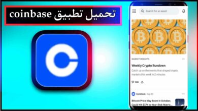 تحميل تطبيق coinbase app apk للاندرويد وللايفون اخر اصدار 2025 من ميديا فاير 15