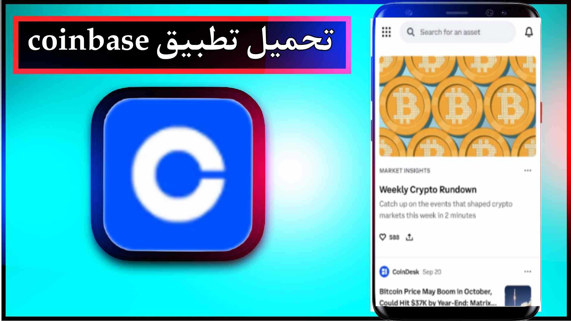 تحميل تطبيق coinbase app apk للاندرويد وللايفون اخر اصدار 2025 من ميديا فاير 1