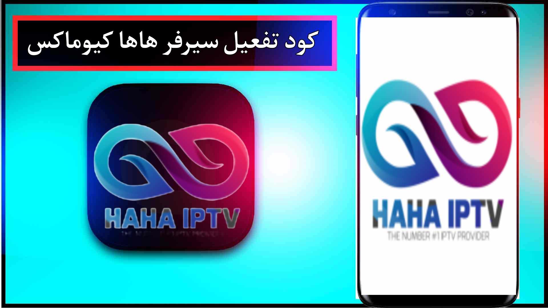 تحميل كود هاها iptv مجاني 2024 HaHa IPTV APK مدي الحياة