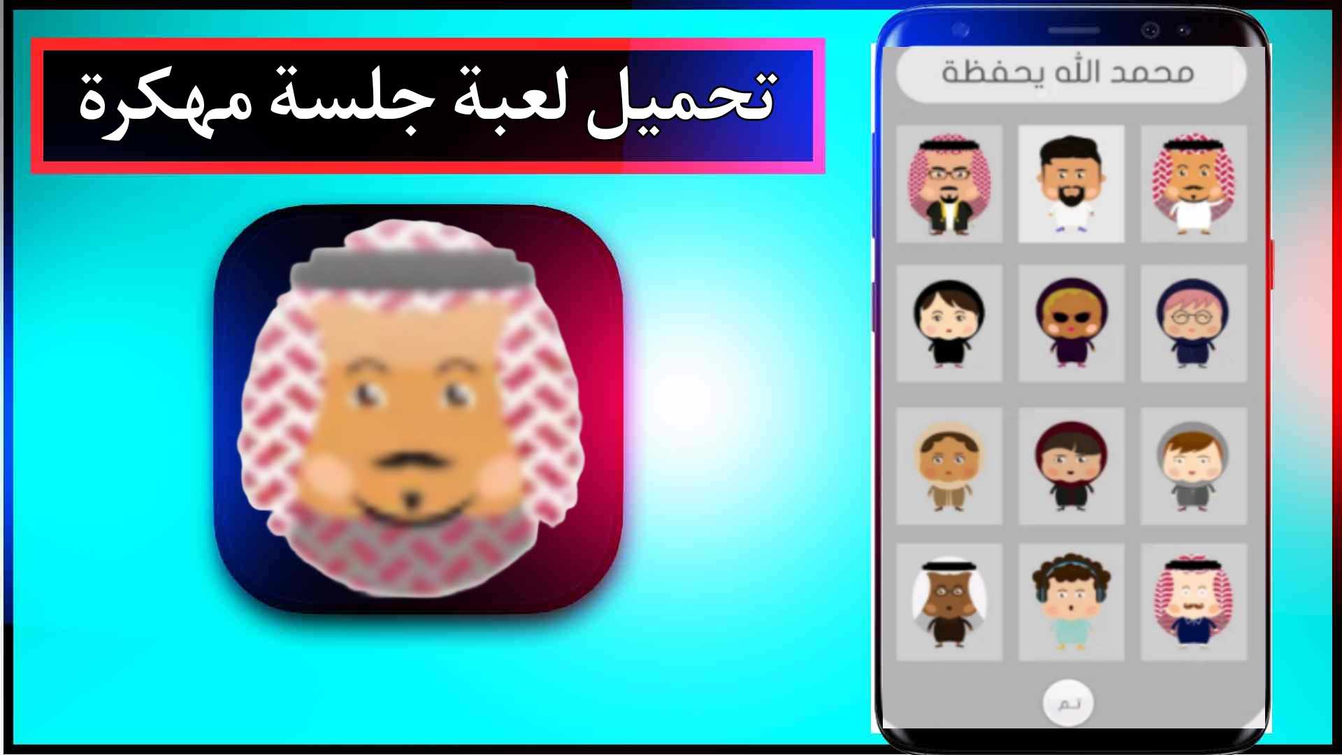 تحميل لعبة جلسة Jalsah مهكرة للاندرويد وللايفون اخر اصدار 2024 من ميديا فاير 3 تحميل لعبة جلسة Jalsah مهكرة للاندرويد وللايفون اخر اصدار 2024 من ميديا فاير 2