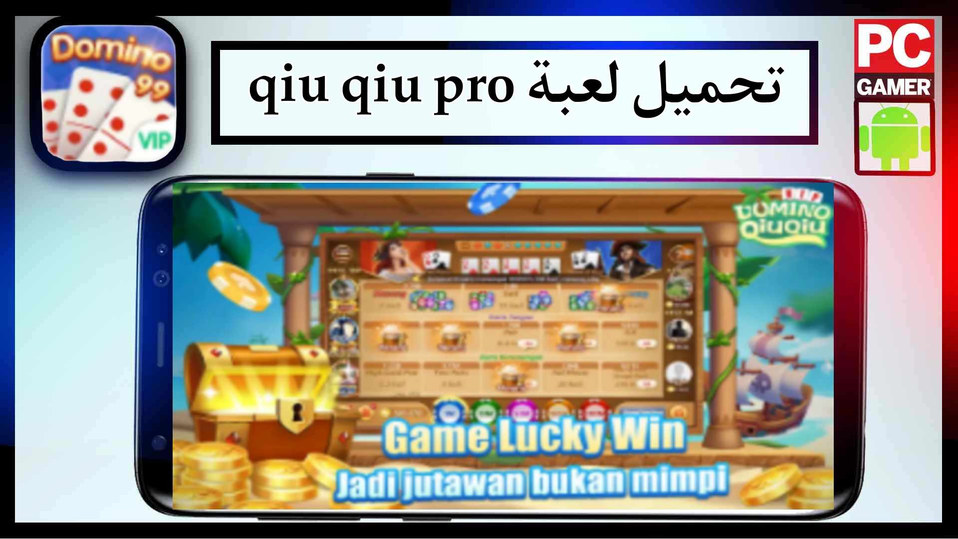 تحميل لعبة qiu qiu pro apk مهكرة للاندرويد وللايفون اخر اصدار 2024 من ميديا فاير 2