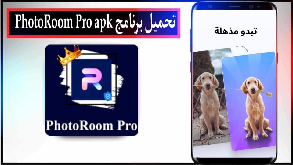 تحميل برنامج فوتو روم PhotoRoom APK مهكر بدون علامة مائية 2024 من ميديا فاير