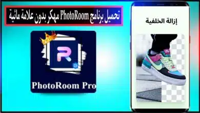 تحميل برنامج فوتو روم PhotoRoom APK مهكر بدون علامة مائية 2024 من ميديا فاير 13