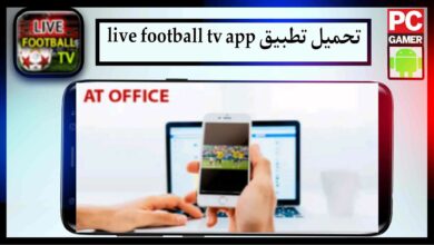 تحميل تطبيق live football tv app لمشاهدة المباريات بدون تقطيع 2024 مجانا 16