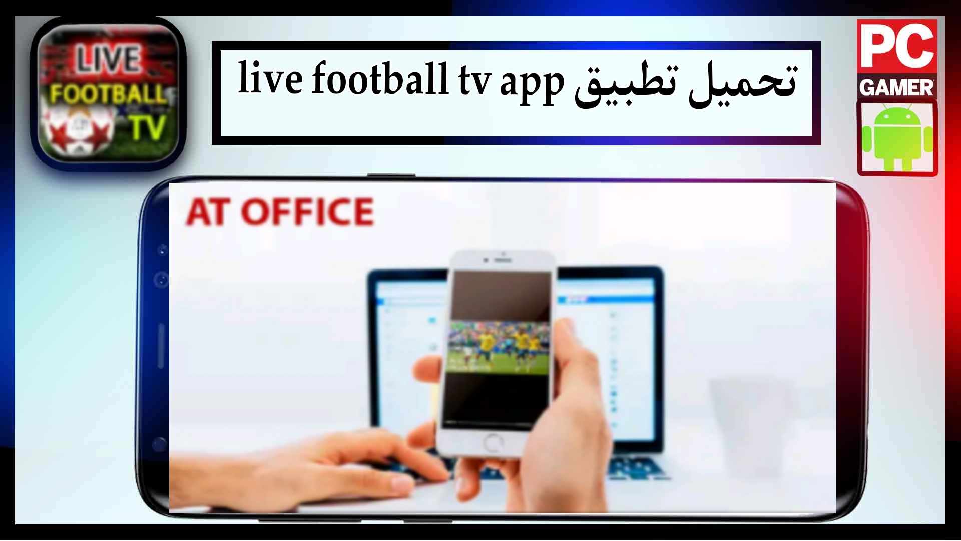 تحميل تطبيق live football tv app لمشاهدة المباريات بدون تقطيع 2025 مجانا 1 تحميل تطبيق live football tv app لمشاهدة المباريات بدون تقطيع 2025 مجانا 1