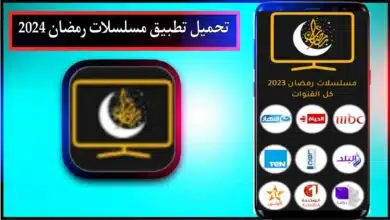 تحميل تطبيق مسلسلات رمضان 2024 للاندرويد برابط مباشر من ميديا فاير 10