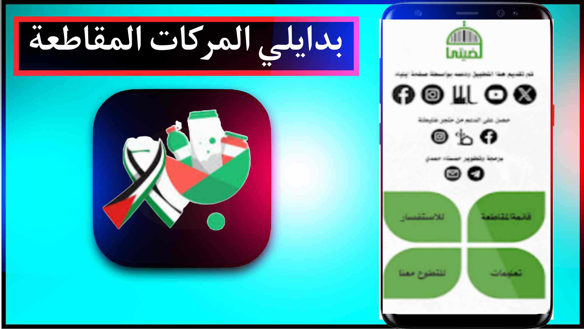 موقع بدايلي badayli.com لمعرفة المركات المقاطعة تضامن مع فلسطين 2025 2
