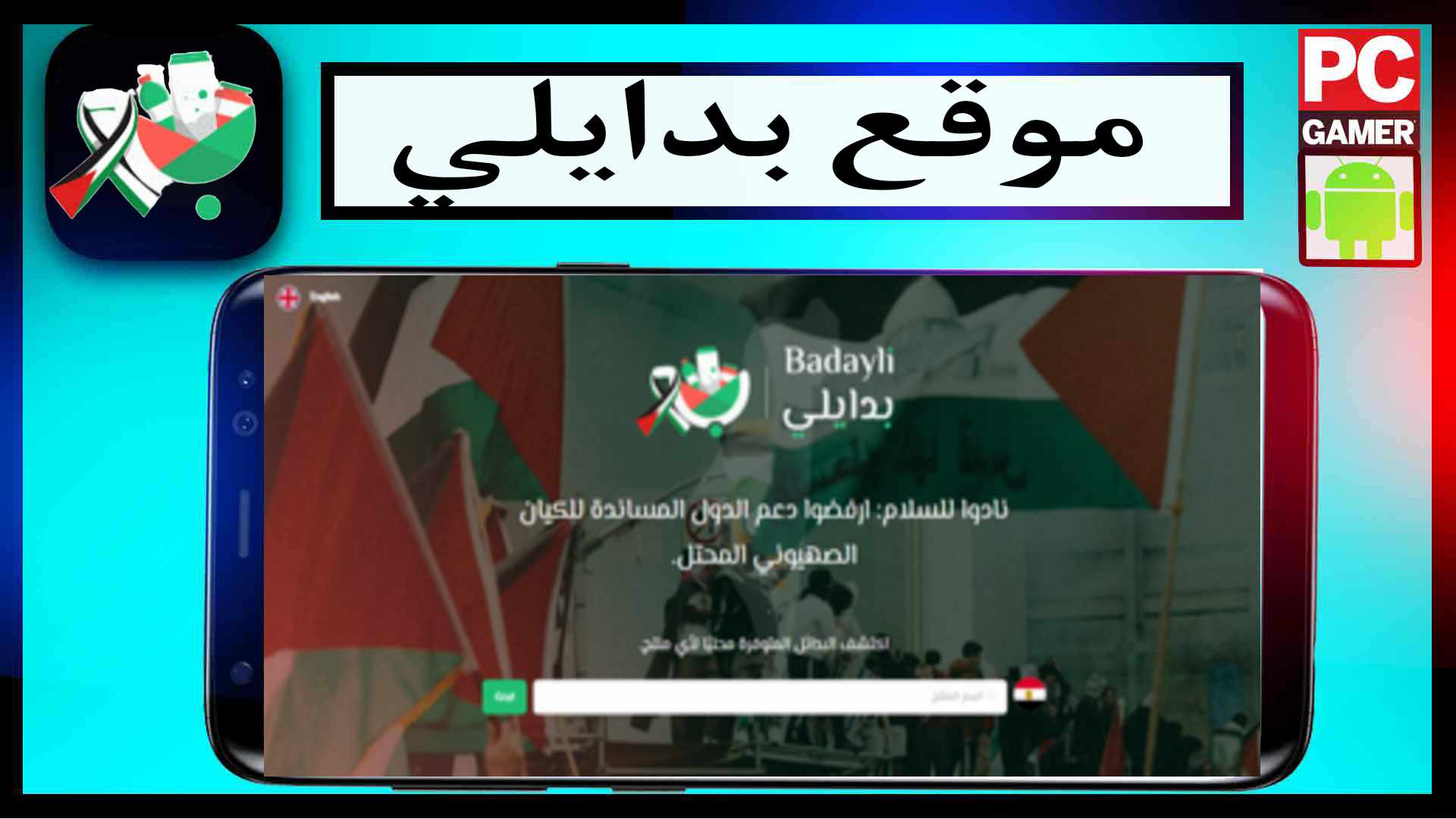 موقع بدايلي badayli.com لمعرفة المركات المقاطعة تضامن مع فلسطين 2025 1