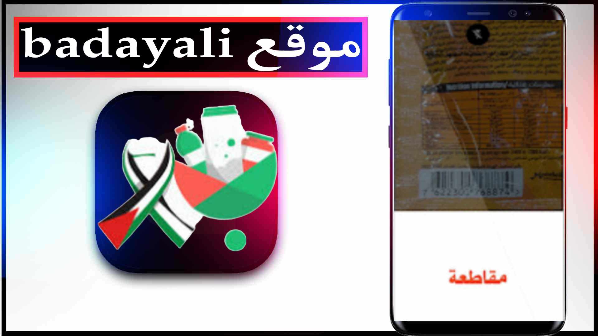 موقع بدايلي badayli.com لمعرفة المركات المقاطعة تضامن مع فلسطين 2024