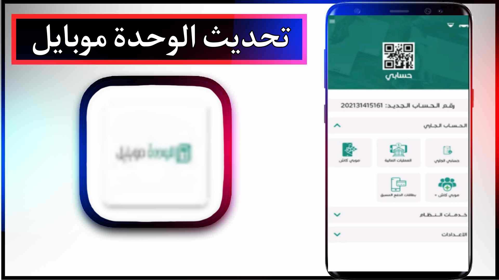 تحميل تفعيل تطبيق الوحدة موبايل APK للاندرويد وللايفون 2024 من ميديا فاير