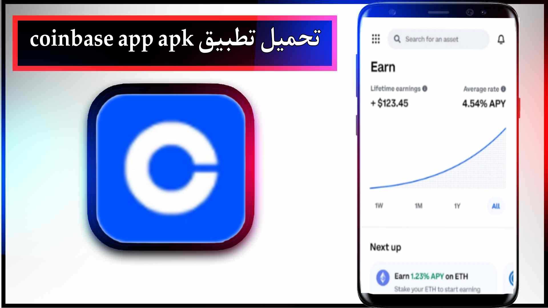 تحميل تطبيق coinbase app apk للاندرويد وللايفون اخر اصدار 2024 من ميديا فاير
