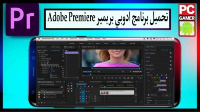 تحميل برنامج ادوبي بريمير 2024 Adobe Premiere Pro مفعل مدي الحياة مجانا