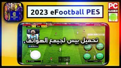 تحميل لعبة بيس 2023 eFootball PES للاندرويد بحجم صغير APK 9