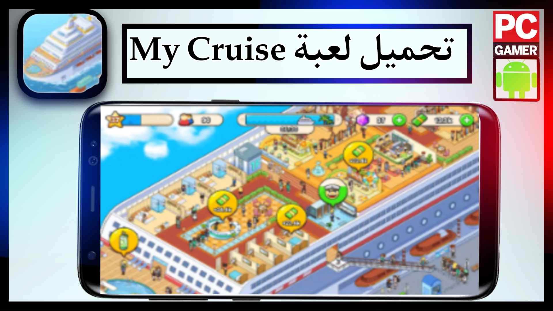 تحميل لعبة my cruise mod apk مهكرة للاندرويد وللايفون 2024 برابط مباشر 1