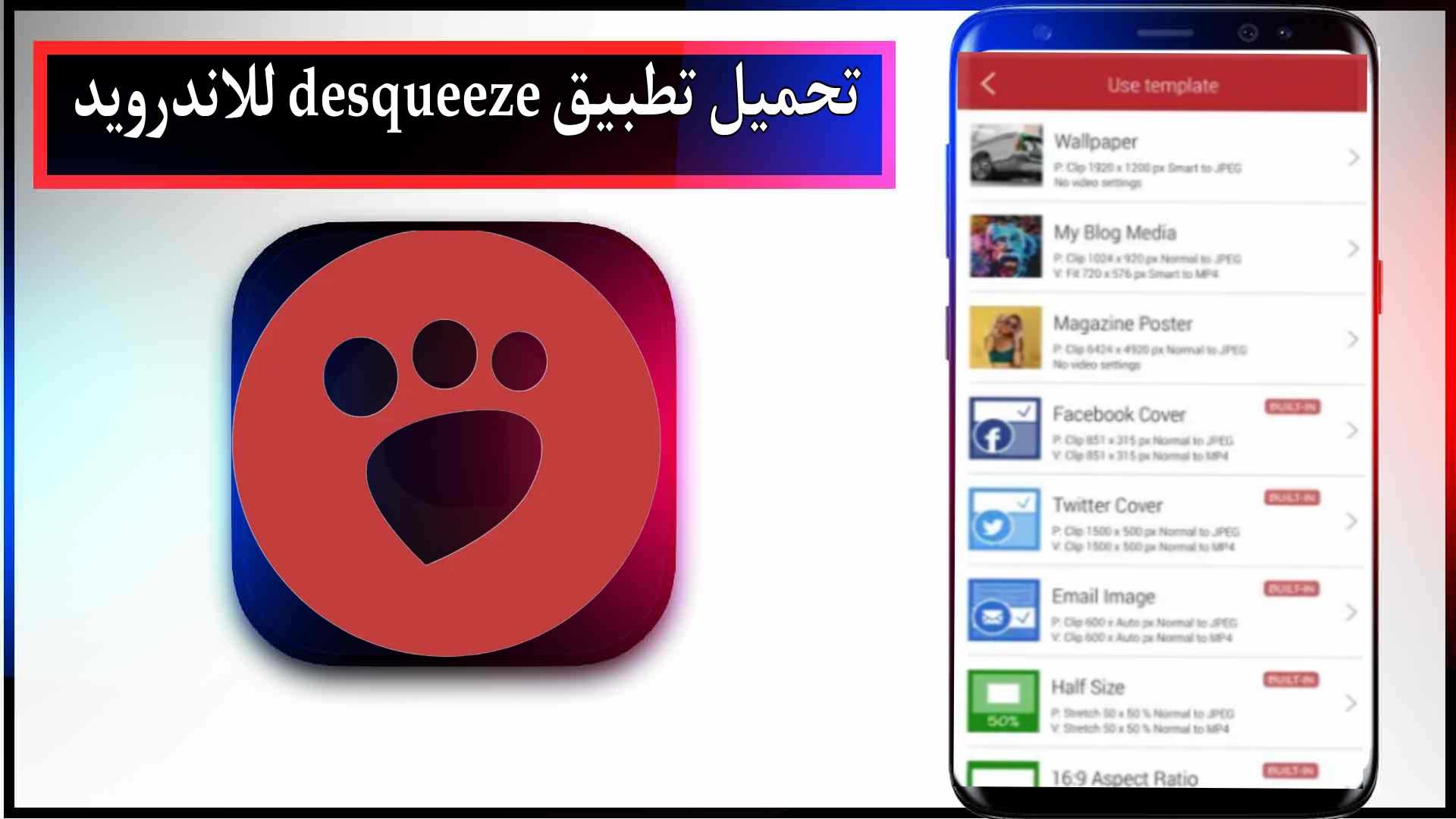 تحميل تطبيق desqueeze download apk للاندرويد وللايفون اخر اصدار 2024 من ميديا فاير