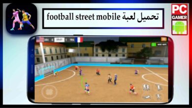 تحميل لعبة football street mobile للاندرويد وللايفون اخر اصدار 2024 من ميديا فاير 6