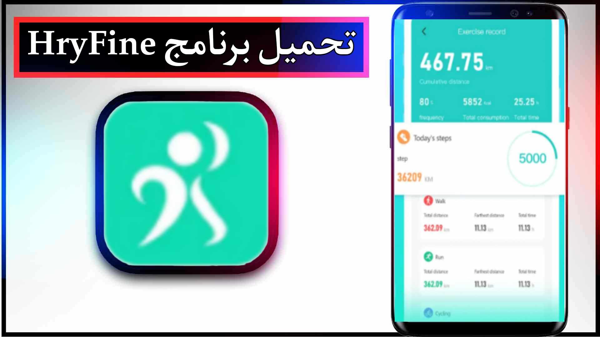 تحميل برنامج HryFine عربي مهكر للاندرويد وللايفون اخر اصدار 2024 برابط مباشر 2 تحميل برنامج HryFine عربي مهكر للاندرويد وللايفون اخر اصدار 2024 برابط مباشر