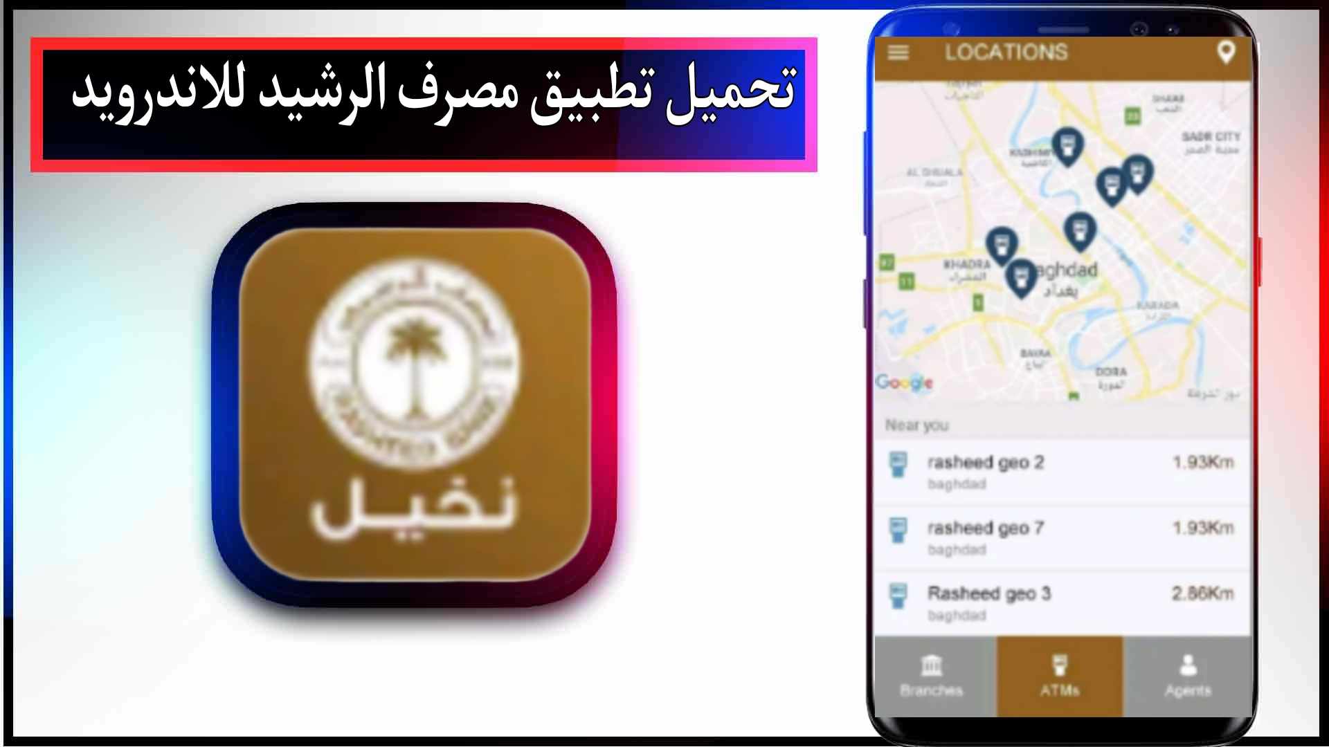 تحميل تطبيق مصرف الرشيد للاندرويد وللايفون اخر اصدار 2024 من ميديا فاير