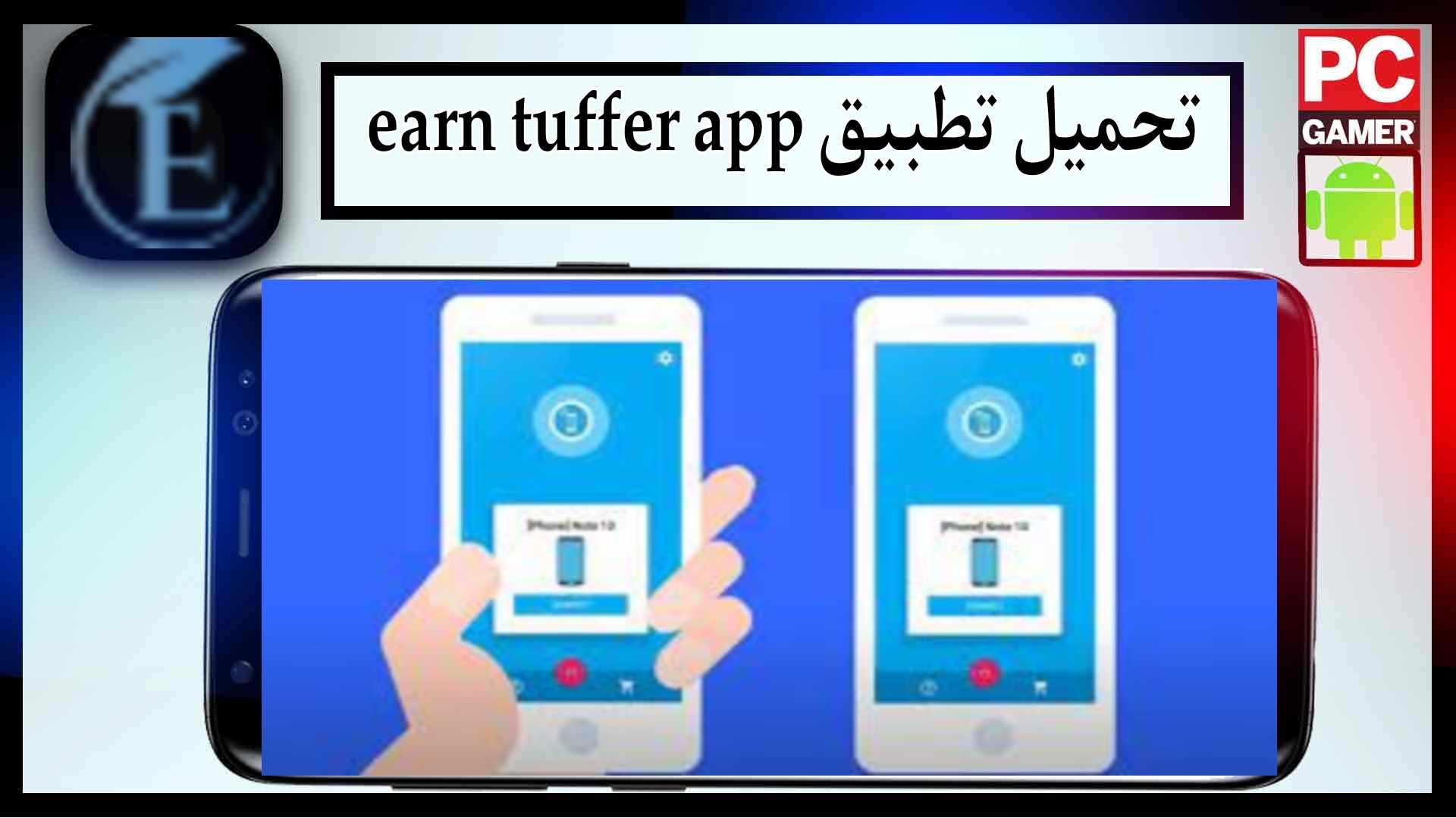 تحميل تطبيق earn tuffer app للاندرويد وللايفون اخر اصدار 2025 من ميديا فاير 2