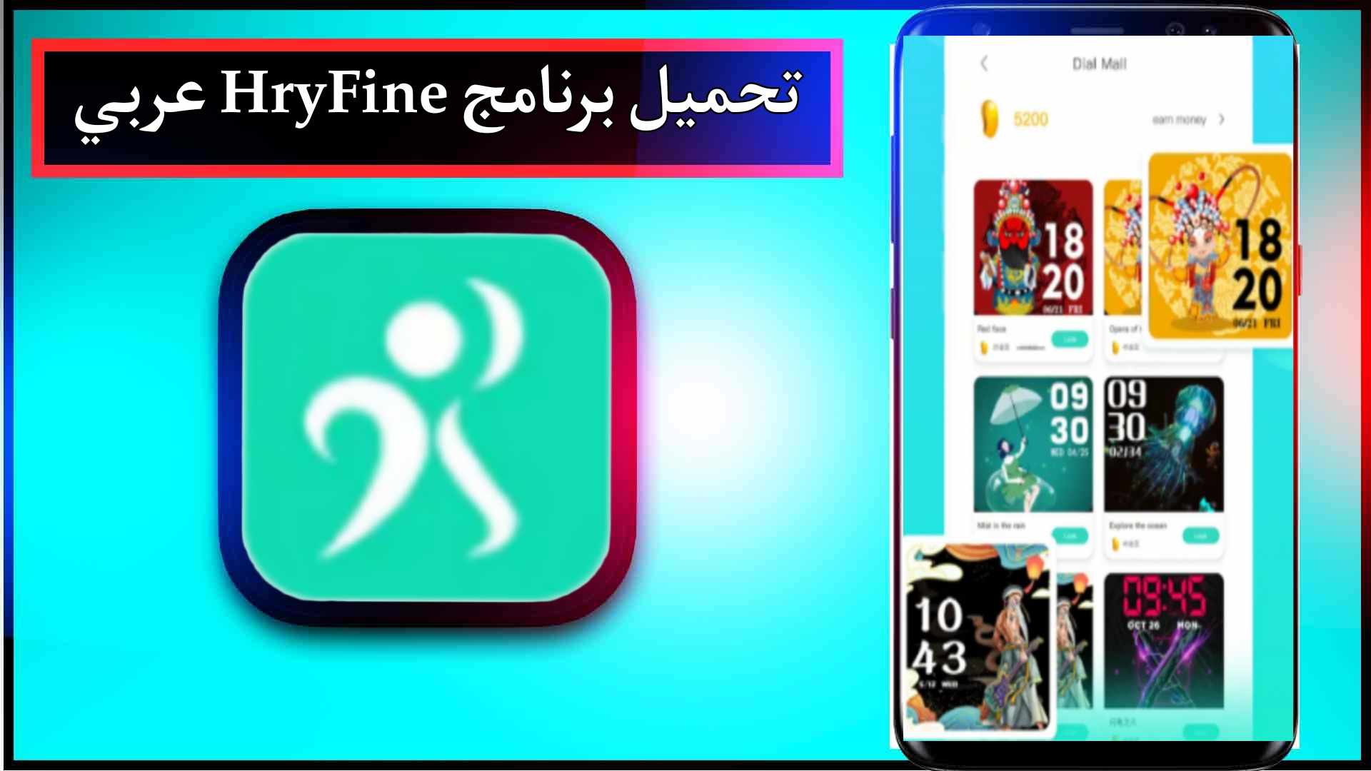تحميل برنامج HryFine عربي مهكر للاندرويد وللايفون اخر اصدار 2024 برابط مباشر 1 تحميل برنامج HryFine عربي مهكر للاندرويد وللايفون اخر اصدار 2024 برابط مباشر 1