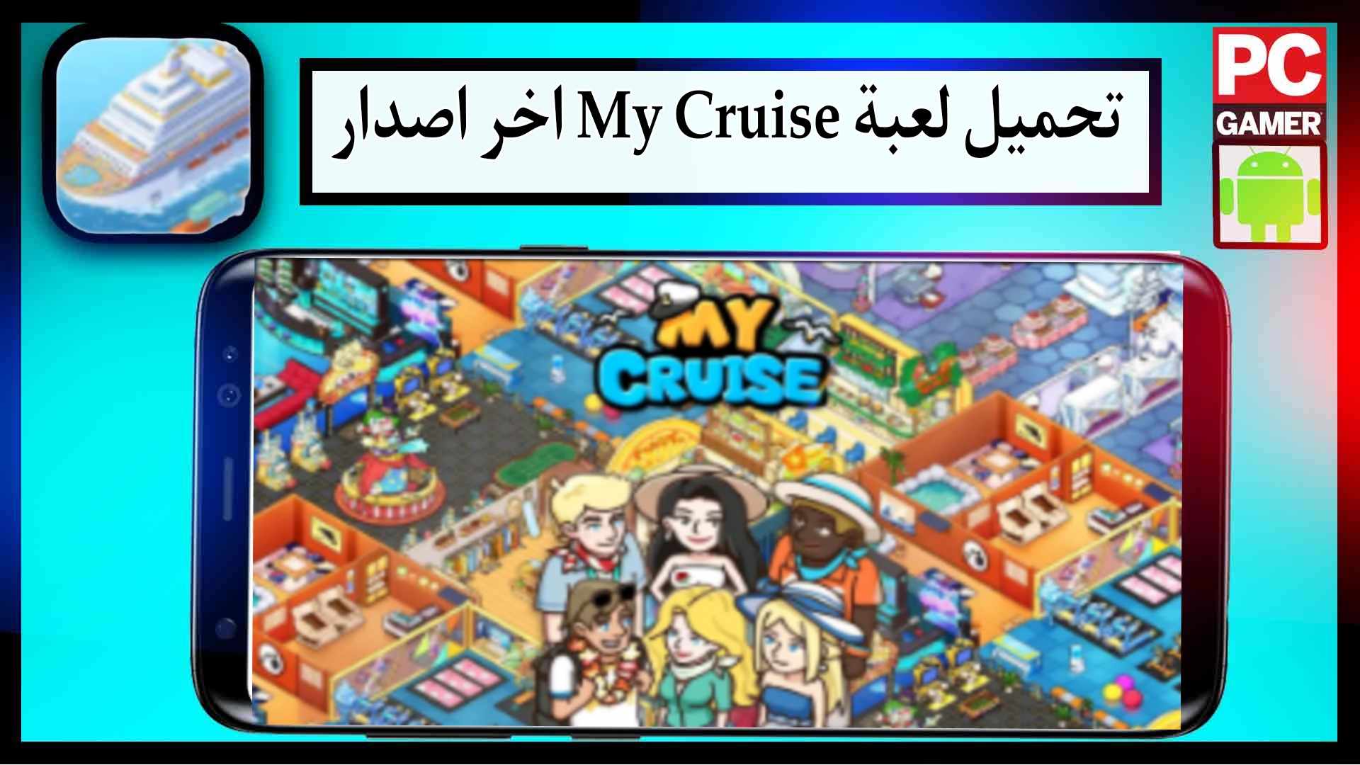 تحميل لعبة my cruise mod apk مهكرة للاندرويد وللايفون 2024 برابط مباشر