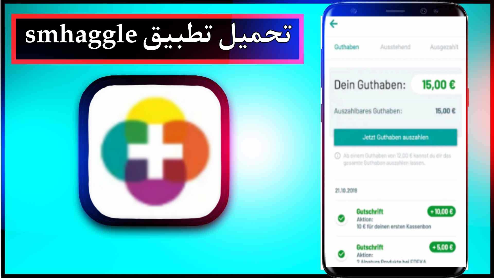 تحميل تطبيق smhaggle app للاندرويد وللايفون اخر اصدار 2024 من ميديا فاير 1
