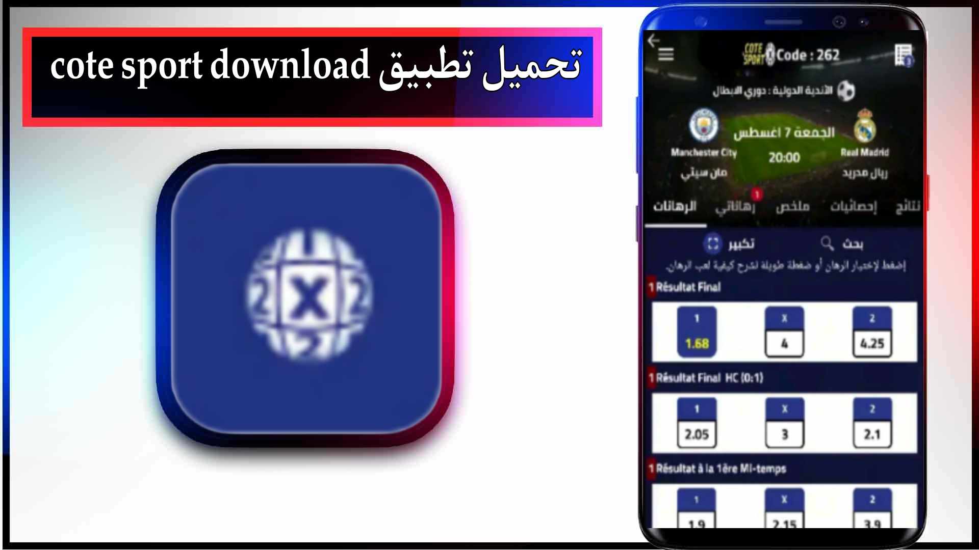 تحميل تطبيق cote sport للاندرويد وللايفون اخر اصدار 2025 من ميديا فاير 2 تحميل تطبيق cote sport apk للاندرويد وللايفون اخر اصدار 2024 من ميديا فاير