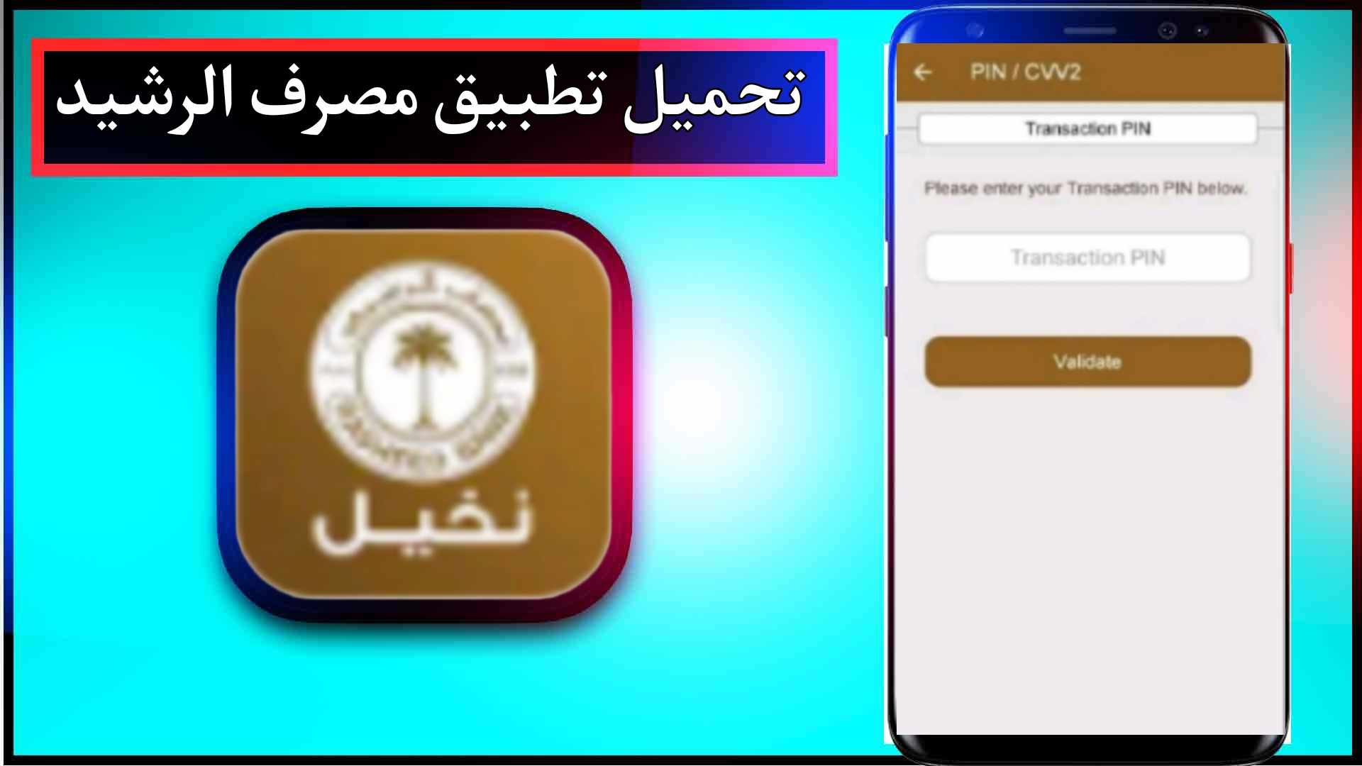 تحميل تطبيق مصرف الرشيد للاندرويد وللايفون اخر اصدار 2024 من ميديا فاير 1