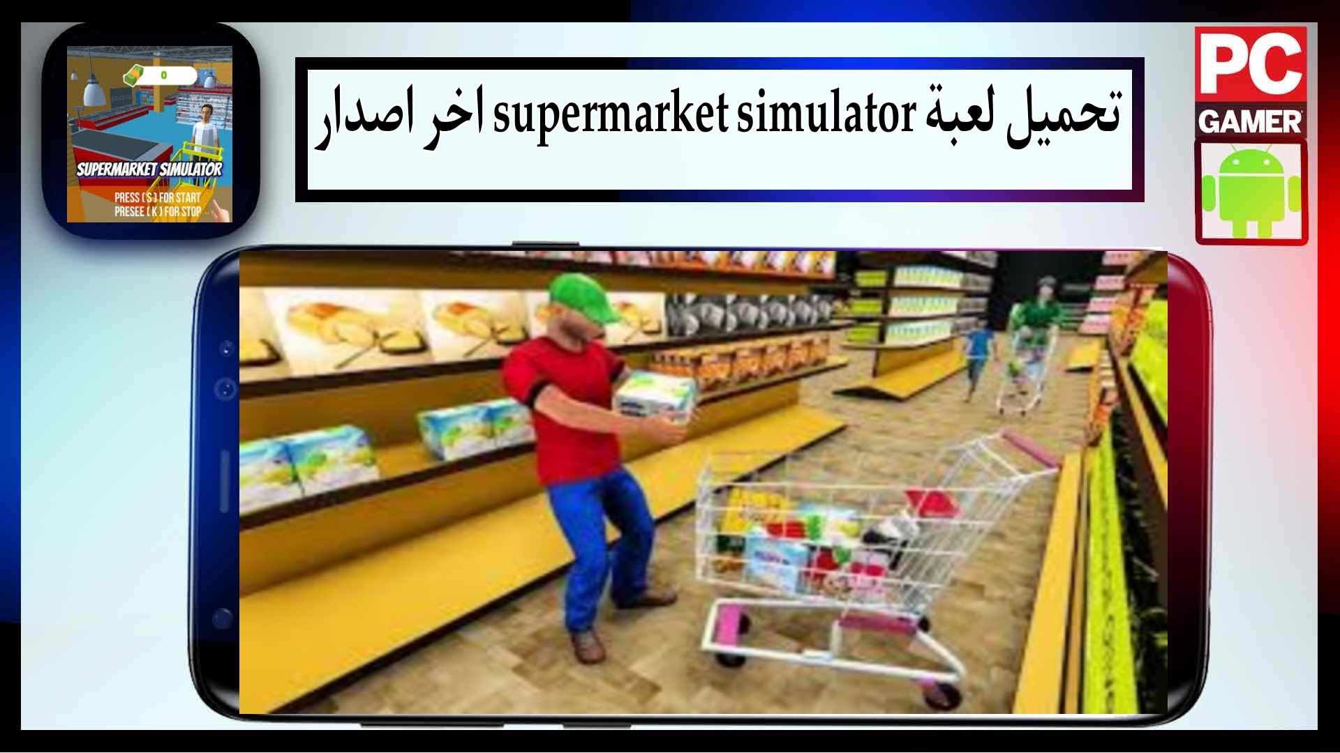 تحميل لعبة supermarket simulator mod apk للجوال وللكمبيوتر 2024 من ميديا فاير 3 تحميل لعبة supermarket simulator mod apk للجوال وللكمبيوتر 2024 من ميديا فاير 2