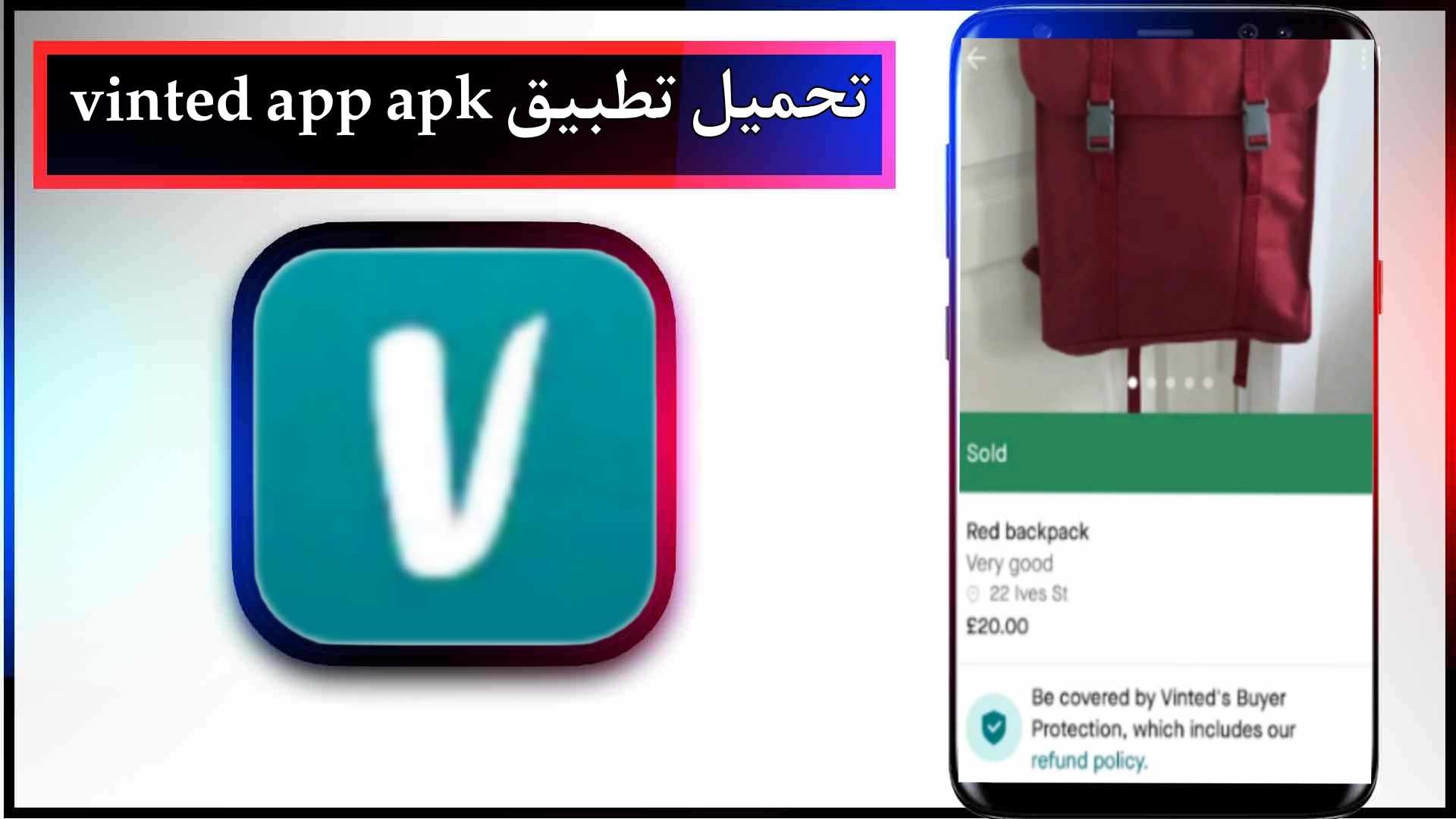 تحميل تطبيق vinted app apk للاندرويد وللايفون اخر اصدار 2024 من ميديا فاير 2 تحميل تطبيق vinted app apk للاندرويد وللايفون اخر اصدار 2024 من ميديا فاير