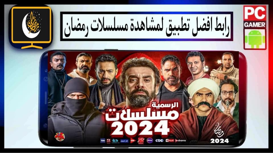 رابط افضل تطبيق لمشاهدة مسلسلات رمضان 2024 للاندوريد بدون اعلانات مجانا