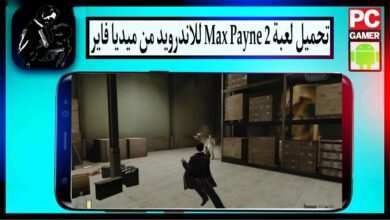 تحميل لعبة ماكس بين 2 Max payne للكمبيوتر وللاندرويد بحجم صغير من ميديا فاير 4