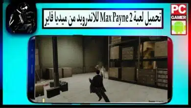 تحميل لعبة ماكس بين 2 Max payne للكمبيوتر وللاندرويد بحجم صغير من ميديا فاير 5