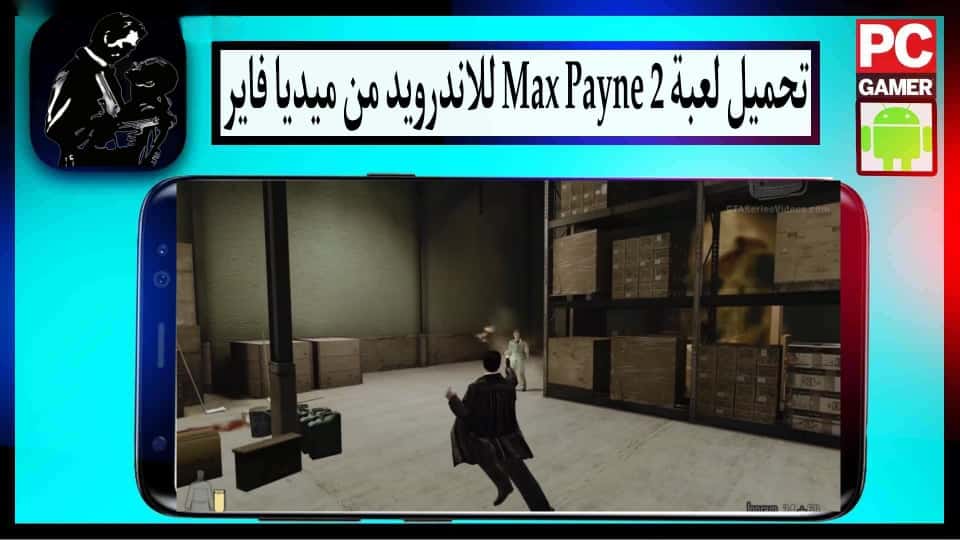 تحميل لعبة ماكس بين 2 Max payne للكمبيوتر وللاندرويد بحجم صغير من ميديا فاير 1