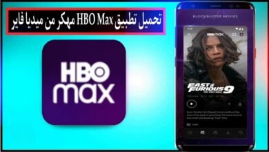 تحميل تطبيق HBO Max مهكر 2025 للايفون وللاندرويد اخر اصدار من ميديا فاير 10