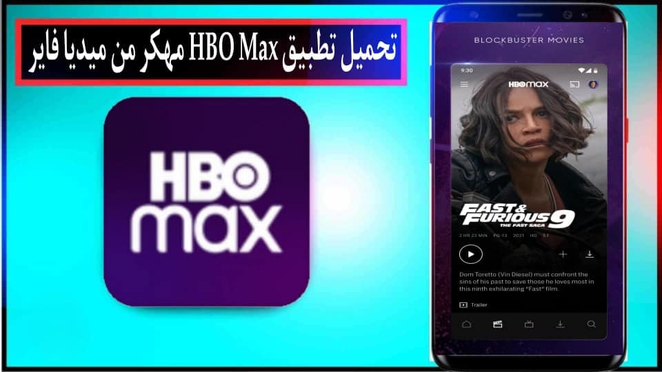 تحميل تطبيق HBO Max مهكر 2025 للايفون وللاندرويد اخر اصدار من ميديا فاير 1 تحميل تطبيق HBO Max مهكر 2025 للايفون وللاندرويد اخر اصدار من ميديا فاير 1