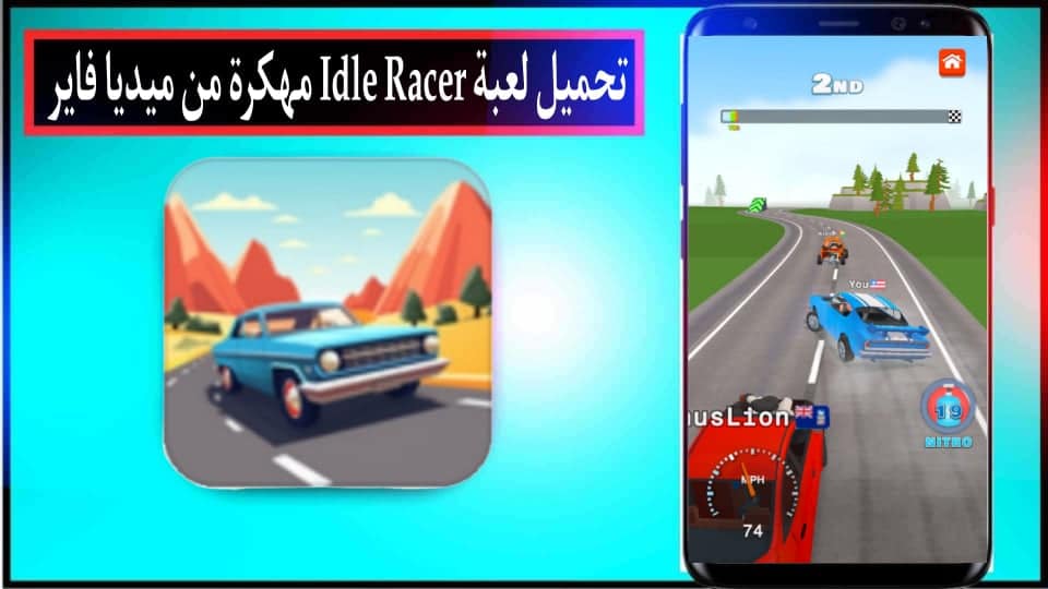 تحميل لعبة Idle Racer مهكرة 2024 للاندرويد وللايفون اخر اصدار من ميديا فاير 1 تحميل لعبة Idle Racer مهكرة 2024 للاندرويد وللايفون اخر اصدار من ميديا فاير 1