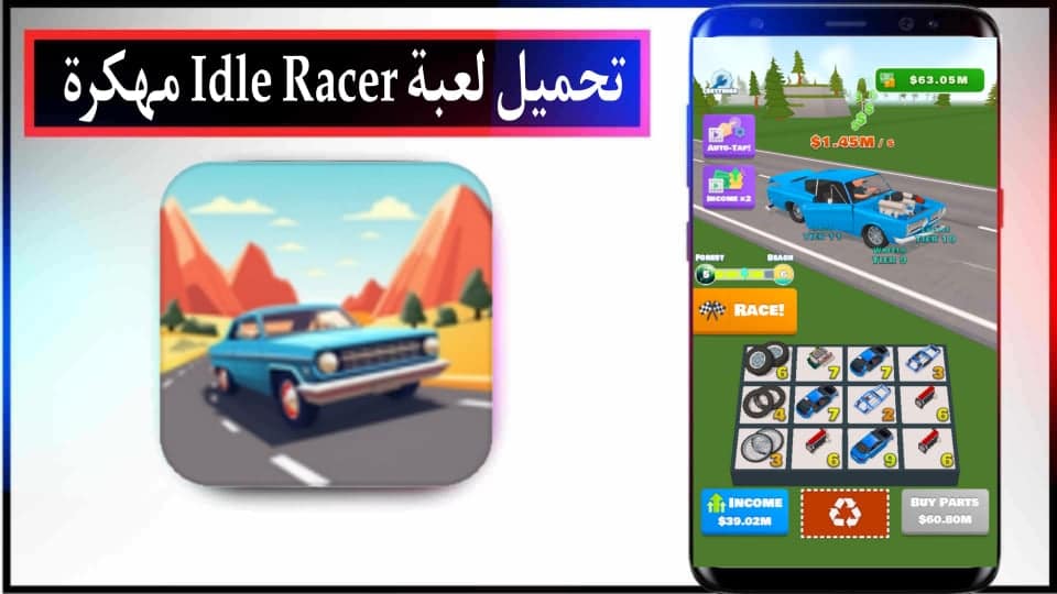 تحميل لعبة Idle Racer مهكرة 2024 للاندرويد وللايفون اخر اصدار من ميديا فاير 2 تحميل لعبة Idle Racer مهكرة 2024 للاندرويد وللايفون اخر اصدار من ميديا فاير