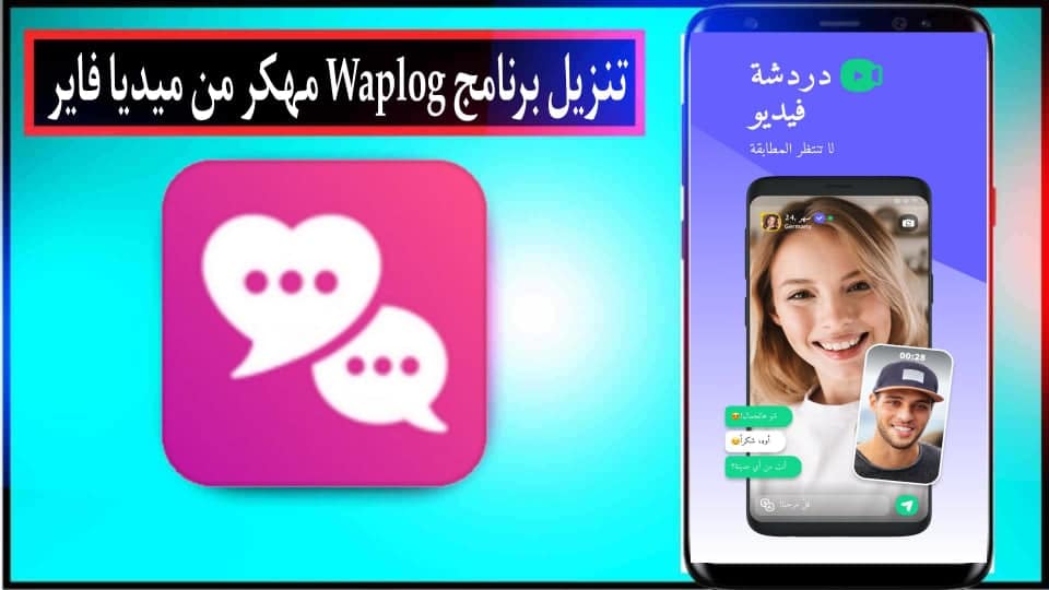 تحميل برنامج Waplog APK مهكر 2024 للاندرويد وللايفون من ميديا فاير 1 تحميل برنامج Waplog APK مهكر 2024 للاندرويد وللايفون من ميديا فاير 1