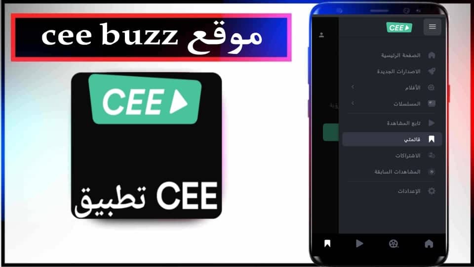 رابط موقع cee buzz لمشاهدة الافلام والمسلسلات بدون تقطيع 2024 مجانا