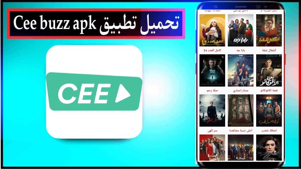 تحميل تطبيق cee buzz للاندرويد وللايفون لمشاهدة مسلسلات رمضان 2024 مجانا 1