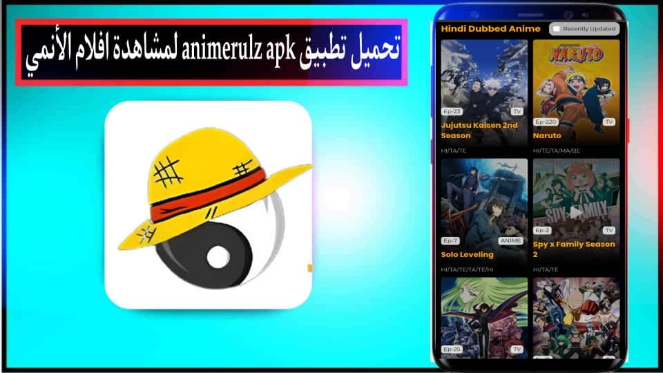 تحميل تطبيق animerulz app لمشاهدة الانمي للاندرويد والايفون 2024 مجانا 1