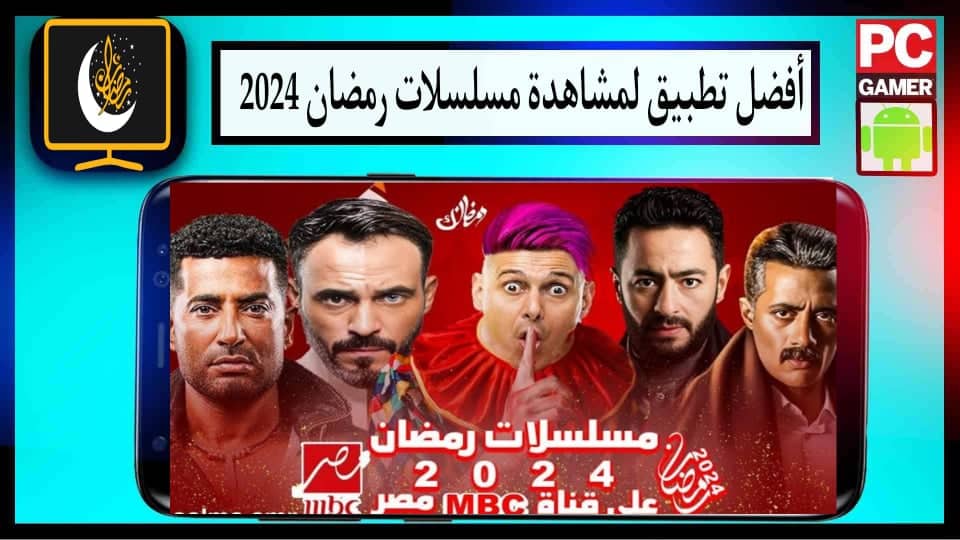 رابط افضل تطبيق لمشاهدة مسلسلات رمضان 2025 للاندوريد بدون اعلانات مجانا 2