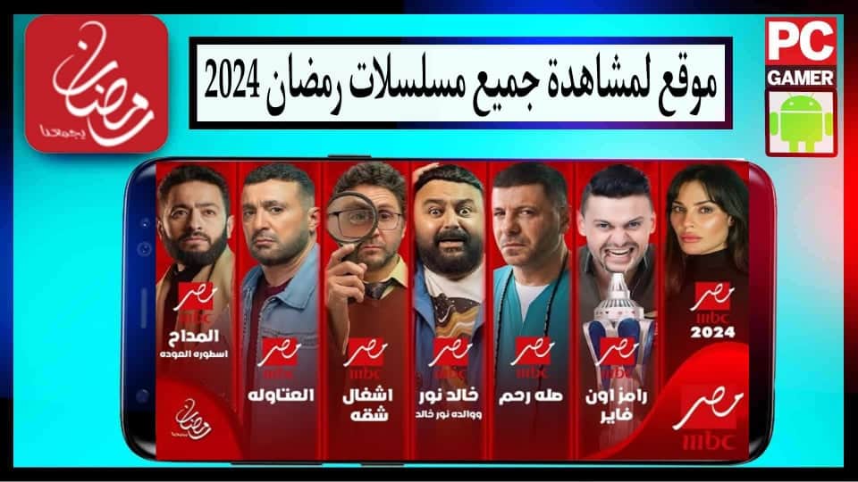 "بدون اشتراك" موقع لمشاهدة جميع مسلسلات رمضان 2024 بدون اعلانات مجانا 1