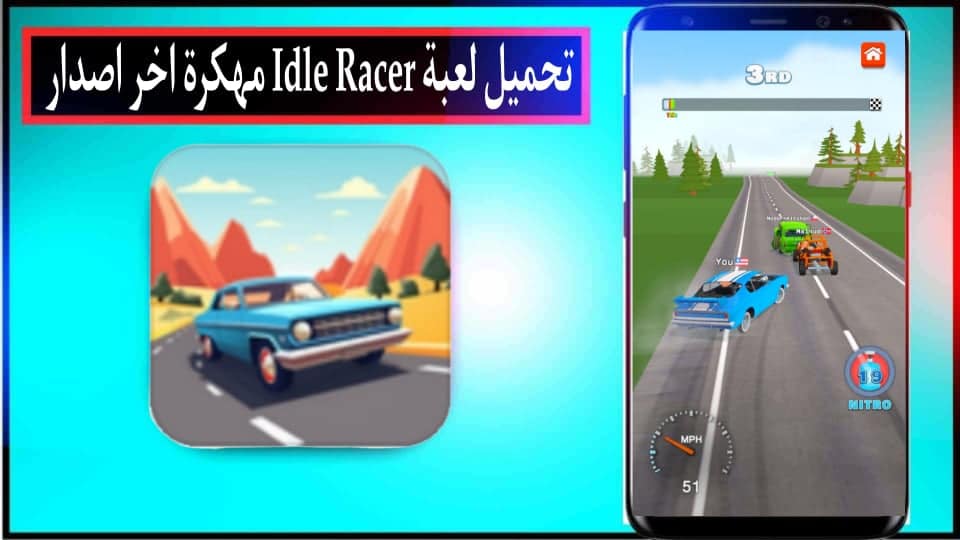 تحميل لعبة Idle Racer مهكرة 2024 للاندرويد وللايفون اخر اصدار من ميديا فاير 3 تحميل لعبة Idle Racer مهكرة 2024 للاندرويد وللايفون اخر اصدار من ميديا فاير 2