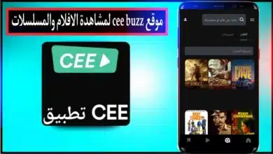 "بدون تشويش" موقع cee buzz لمشاهدة مسلسلات رمضان بدون اعلانات 2024 مجانا 7
