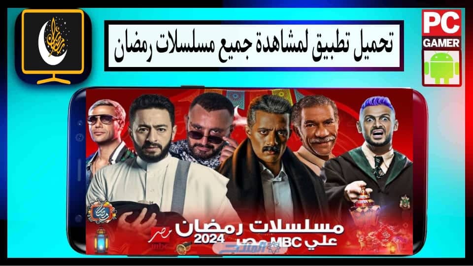رابط افضل تطبيق لمشاهدة مسلسلات رمضان 2025 للاندوريد بدون اعلانات مجانا 1