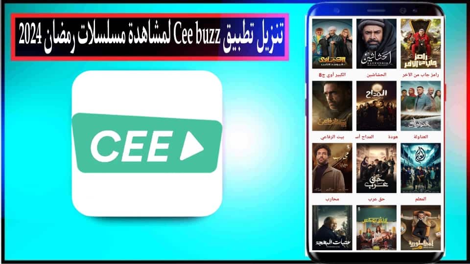 تحميل تطبيق cee buzz للاندرويد وللايفون لمشاهدة مسلسلات رمضان 2024 مجانا 2